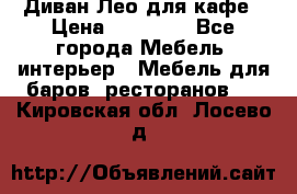 Диван Лео для кафе › Цена ­ 14 100 - Все города Мебель, интерьер » Мебель для баров, ресторанов   . Кировская обл.,Лосево д.